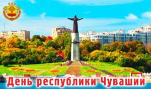 https://dpcity.ru/wp-content/uploads/2025/06/%D0%94%D0%B5%D0%BD%D1%8C_%D1%80%D0%B5%D1%81%D0%BF%D1%83%D0%B1%D0%BB%D0%B8%D0%BA%D0%B8_%D0%A7%D1%83%D0%B2%D0%B0%D1%88%D0%B8%D1%8F.jpg
